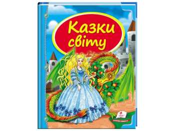 Сказки, "Сказки мира", 3+, сборник авторов, Пегас