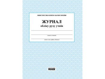 Журнал «Учет движения учащихся», 48 стр., Ранок