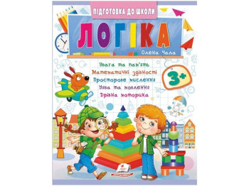 Книга "Логика", серия Подготовка к школе, 5+, Пегас