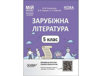 Посібник "Мій конспект. Зарубіжна література. 5 клас", Коновалова М.В., Паращич В.В., Фефілова Г.Є