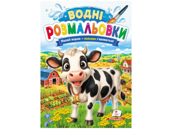 Водні розмальовки "Корова", 1–3 роки, Пегас