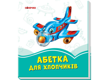 Лазурові книжки Абетка для хлопчиків, Ранок