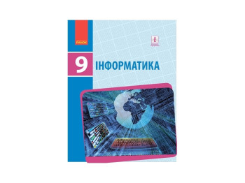 Учебник "Информатика", 9 класс, А. Бондаренко, В. Ластовецкий, Ранок
