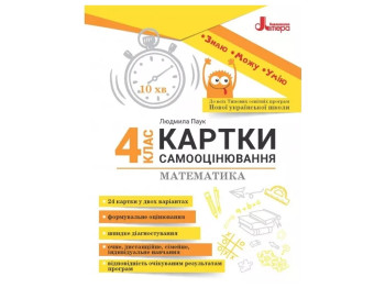 НУШ 4 класс, КАРТОЧКИ САМООЦЕНИРОВАНИЯ, Математика, Литера