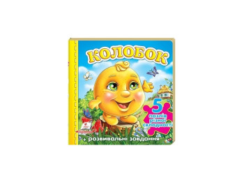 Книжка-пазл "Колобок", 5 пазлів завдання, 1-4 роки, Пегас