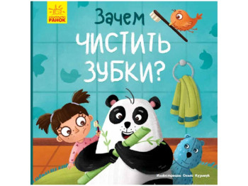 Дитяча книга, Тося і Лапка, Навіщо чистити зуби? Ранок