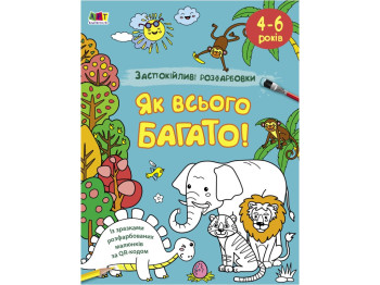 Розмальовка, "Як всього багато", заспокійливі розфарбовки, 4–6 років, Ранок