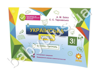 Експрес-контроль, Українська мова, 3 клас, ZIRKA
