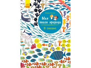 Книга с наклейками "Моя книга природы. В океане", Ранок