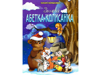 Зимняя алфавит-колыбельная, Читанка