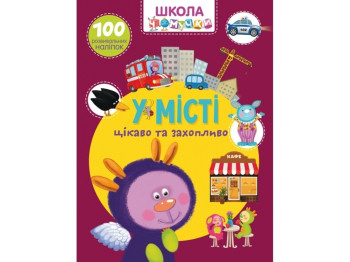 Книга с наклейками «В городе», 100 развивающих наклейок, Crystal Book