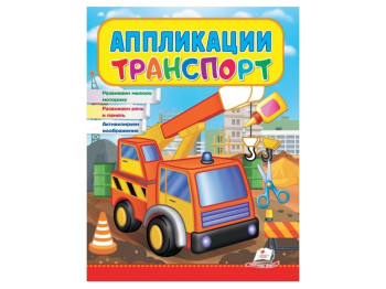 Аппликации "Транспорт", для детей 2–4 года, Веселые занятия, Пегас