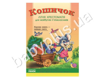 Учебник СКХ, Корзиночка, Летняя хрестоматия для будущих пятиклассников, Кенгуру
