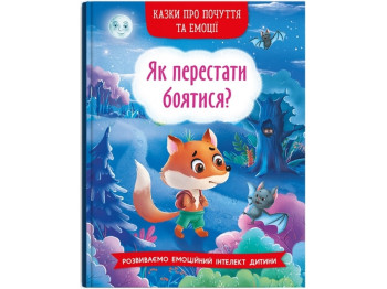 Сказки "Как перестать бояться?", развитие эмоций интеллекта, 4-7, Crystal Book
