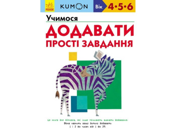 Книга "Учимося додавати. Прості завдання", серія KUMON, Ранок