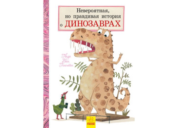 Познавательная книга "Невероятная, но правдивая история о динозаврах", Г. Ван Генехтен, Ранок