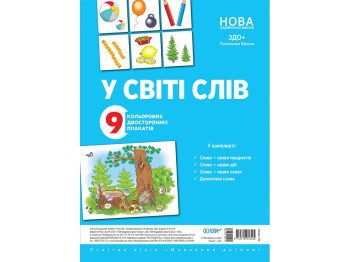 Комплект плакатів “У світі слів”, Основа