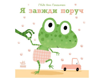 Дитяча книга "Я завжди поруч", 0-2 роки, Ґвідо Ван Генехтен, Ранок