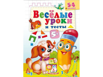 Книга "Веселі уроки і тести Собака", з наліпками, Пегас