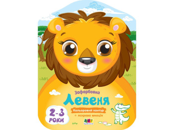 Розмальовка, "Левеня", з кольоровим контуром, 2 роки, Ранок