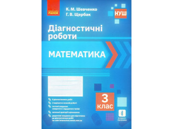 Диагностические работы "Математика", 3 класс НУШ, К. Шевченко, Г. Щербак, Ранок
