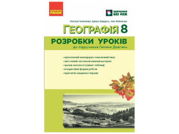 НУШ 8 клас "Географія. Розробки уроків", Ранок навчальна