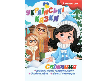 Казки "Сніжниця", серія Я сам читаю, Jumbi