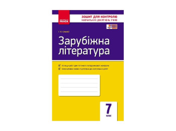 Контроль навчальних знань, Зар, література 7 кл, НОВА ПРОГРАМА, Літера