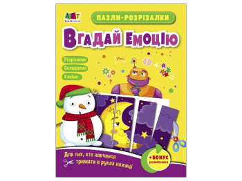 Пазли-розрізалка "Вгадай емоцію", Ранок