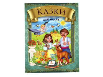 Сказки, "Сказки для малышей", 2+, сборник авторов, Пегас