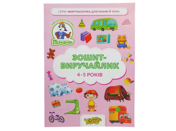 Зошит-виручалочка із завданнями для дітей 4–5 років, Пізнайко, Тетрада (ціна за 1 шт)
