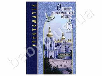 Дитяча книга Основи християнської етики, Хрестоматія, 5 клас, Літера