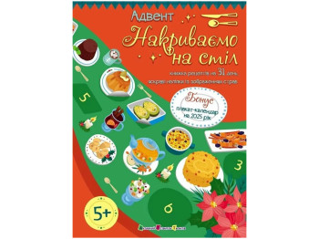 Адвент книга "Накриваємо на стіл", книга рецептів на 31 день, наліпки, АРТ