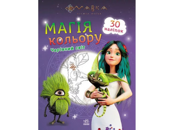 Розмальовка "Мавка. Магія кольору. Чарівний світ", 5+ років, Ранок