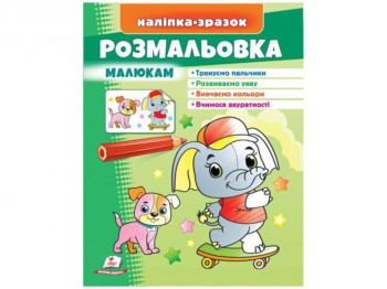 Раскраска "Слон", малышам, наклейка-образец, Пегас