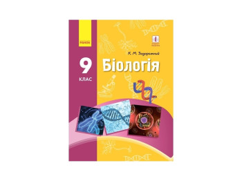 Підручник «Біологія. 9 кл.», 9 кл., К. М. Задорожний, Ранок