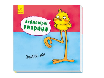 Книга "Неймовірні тварини. Полічи-но!", від 2 років, Ранок