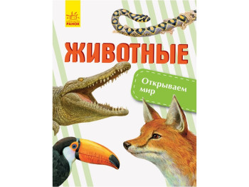 Энциклопедия-пособие "Животные. Открываем мир", возраст 7-10, О. В. Котенко, Ранок