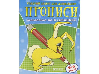 Рабочая тетрадь для дошкольника, Рисуем по клеткам, Читанка