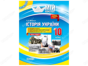 Мій конспект, Історія України, 10 клас, Рівень стандарту, Основа