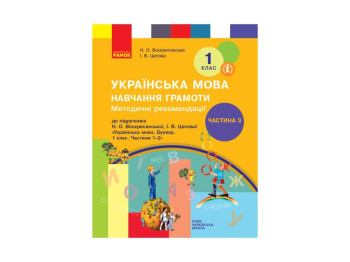Посібник “НУШ Методичні рекомендації щодо організації та проведення уроків навчання грамоти"