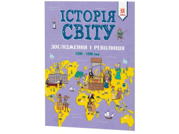 Дитяча книга Історія світу, Дослідження і революція, 1500-1900 роки, ZIRKA