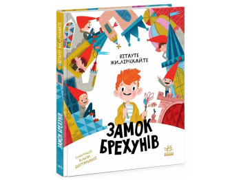Казка "Замок брехунів", 6-8 років, Вітауте Жилінскайте, Ранок