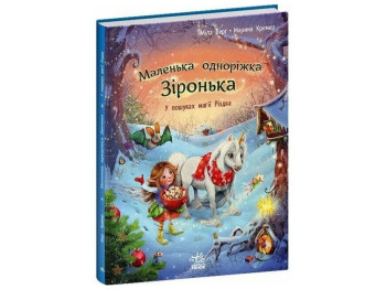Казки "Маленька одноріжка Зіронька. У пошуках магії Різдва", 4–6 р., Міла Берг, Ранок