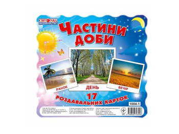 Картки міні, Частини доби