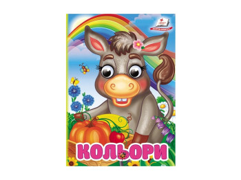 Книжка-картонка "Кольори", вік 3–5 років, Пегас