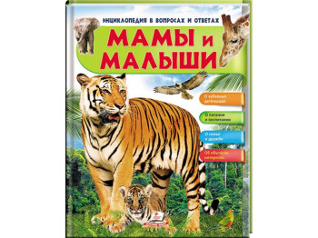 Детская книга Энциклопедия в вопросах и ответах, Мамы и малыши, Тигр, Пегас