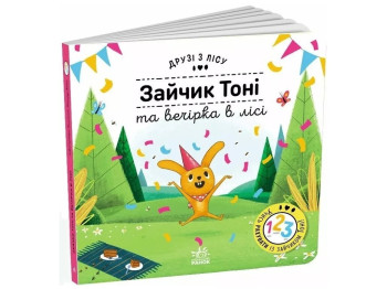 Дитяча книга "Зайчик Тоні та вечірка в лісі", віконця, 3-5 років, Петра Бартікова, Ранок