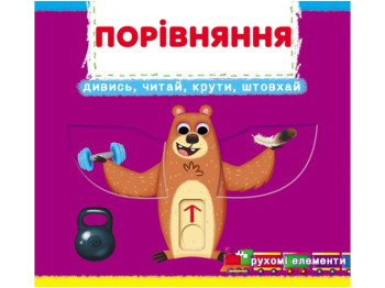 Книжка з рухомими елементами "Порівняння. Дивись, читай, крути, штовхай!", інтерактивна, 2+, Ранок