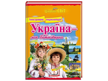 Детская книга Интересный мир, Энциклопедия Украина - моя Родина, Пегас